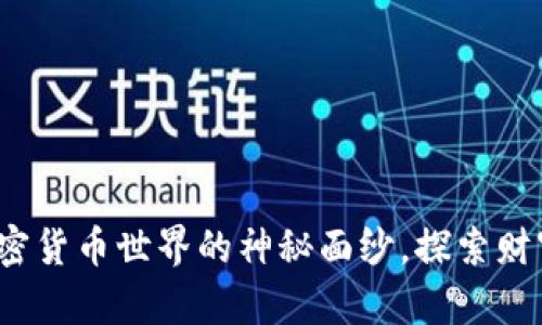 币圈子：揭开加密货币世界的神秘面纱，探索财富与风险的平衡