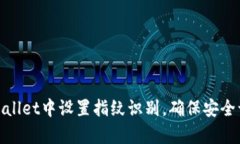 : 如何在tpWallet中设置指纹