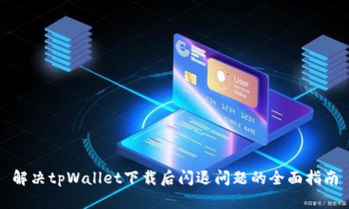 解决tpWallet下载后闪退问题的全面指南