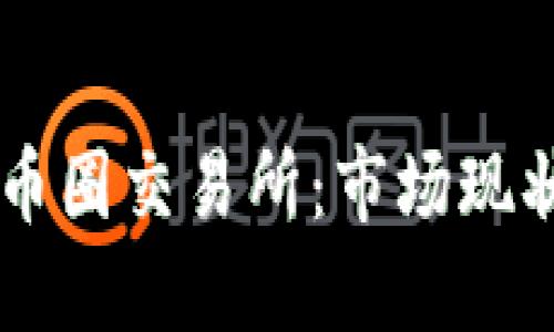 中国最火的币圈交易所：市场现状与未来展望