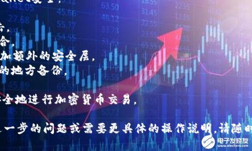 要将加密货币提取到tpWallet上，您需要遵循一些步骤。以下是详细的说明和指南，帮助您完成这一过程。

### 步骤 1: 下载和安装tpWallet

首先，您需要在您的设备上下载并安装tpWallet。可以访问官方的tpWallet网站或相应的应用商店（如App Store或Google Play）进行下载。

下载完成后，按照安装提示完成安装。在安装完成后，您可以打开tpWallet，进行初始设置，例如创建钱包或导入现有钱包。

### 步骤 2: 创建或导入tpWallet钱包

如果您是第一次使用tpWallet，可以通过点击“创建新钱包”来生成一个新的钱包。按照提示设置密码，备份助记词以确保安全。如果您已经有一个钱包，可以选择“导入钱包”，输入助记词进行导入。

确保您妥善保存助记词，任何人获取到它都可以访问您的钱包资产。

### 步骤 3: 获取钱包地址

在您创建或导入钱包之后，您需要获取您的tpWallet地址。这是您接收资产的地址。您可以在主界面上找到该地址。

请确保您正在获取正确的地址，因为加密货币的转账是不可逆的。如果地址错误，资金可能会永远丢失。

### 步骤 4: 从其他平台提币

以下是从其他交易所或平台提取加密货币到tpWallet的基本步骤：

1. **登录您要提币的交易平台**，例如Binance、Huobi、Coinbase等。
2. **找到“提币”或“提现”选项**，通常在账户或者资产管理的部分。
3. **选择您要提取的加密货币**，并输入您在tpWallet上获取的地址。
4. **输入提币数量**，并确认相关的手续费。
5. **验证您的身份**，通常需要通过电子邮件、手机短信等方式进行身份验证。
6. **提交提币请求**，在验证成功后，您的请求将被处理。

提币的具体时间和手续费用因平台而异，有些交易所会提供更快的提币服务，通常在几分钟内即可完成，而其他平台可能需要更长时间。

### 步骤 5: 确认到账

提币申请处理后，您可以在tpWallet中查看交易记录，确认资产是否已到账。通常在主界面会显示您的资产状态。

有时候，账目可能会有延迟，因此请耐心等待。如果长时间未到账，可以联系交易所的客服了解情况。

### 常见问题

#### 问题 1: 如果提币失败，我该怎么办？

有时候，提币可能会由于各种原因失败，比如网络拥堵、地址错误、资产不足等。首先，您需要查看提币记录，确认失败的具体原因。

如果是由于地址错误，资金可能无法恢复。很多情况下，如果是由于平台的原因，您可以尝试联系平台的客服寻求帮助。

#### 问题 2: 如何确保tpWallet的安全性？

tpWallet的安全性主要取决于您的操作。以下是一些建议，以保证您的tpWallet安全：

1. **保持软件更新**：确保您的应用始终是最新版本，避免被已知漏洞攻击。
2. **使用强密码**：不要使用简单的密码，建议使用字母、数字和符号的组合。
3. **启用双重验证**：如果tpWallet提供双重验证功能，请务必启用，以增加额外的安全层。
4. **备份助记词**：务必妥善保管助记词，尤其是不要在线存储，要在安全的地方备份。

安全问题对于加密货币用户来说至关重要，真心希望每位用户都能顺利、安全地进行加密货币交易。

这就是如何把币提到tpWallet上，希望这一指导能够帮助到您。如果您有进一步的问题或需要更具体的操作说明，请随时咨询相关支持服务。