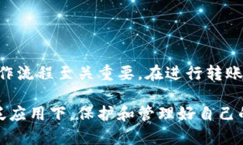 加密货币怎么放在自己钱包里面

随着加密货币的普及，越来越多的人开始关注如何安全地存储自己的数字资产。钱包的选择、使用方法以及安全性都至关重要。接下来，我们将深入探讨如何将加密货币放入自己的钱包中，并提供一些实用建议和常见问题的解答，帮助您更好地管理您的数字资产。

一、了解加密货币钱包的类型

在将加密货币放入钱包之前，首先需要了解不同类型的钱包。一般来说，加密货币钱包可以分为以下几种：

ul
  listrong热钱包：/strong 热钱包是连接互联网的钱包，使用方便，但安全性较低，适合频繁交易和少量存储。如一些交易所提供的在线钱包和手机钱包。/li
  listrong冷钱包：/strong 冷钱包不与互联网连接，安全性高，适合长时间存储。如硬件钱包（Trezor、Ledger等）和纸钱包。/li
  listrong桌面钱包：/strong 桌面钱包是下载到个人电脑上的应用程序，用户对自己的私钥管理有更大的控制权，安全性相对于热钱包更高。/li
  listrong移动钱包：/strong 移动钱包是手机应用，方便携带，适合日常小额交易。/li
/ul

二、选择合适的钱包

在选择钱包时，需要考虑多个因素。首先是安全性，选择信誉良好的、功能完善的钱包，不要轻易选择陌生的平台。其次是易用性，用户界面友好、操作简便的钱包更适合初学者。最后是支持的加密货币种类，不同的钱包支持不同的加密货币，选择时需要确保所需的币种被支持。

三、如何将加密货币转入钱包

一旦选择了合适的钱包，接下来就可以将加密货币转入钱包了。以下是一般的操作步骤：

h41. 创建钱包/h4
如果你使用的是热钱包或移动钱包，通常只需下载应用并进行注册。在创建钱包时，要妥善保存助记词和私钥，因为这非常重要，它们是恢复钱包的关键。

h42. 复制钱包地址/h4
每个钱包都有一个唯一的地址，这是用来接收加密货币的。打开钱包应用，找到“接收”或“存款”选项，复制您的钱包地址。

h43. 登录交易所/h4
如果您在交易所购买了加密货币，您需要登录交易所的账户，找到“提现”或“提币”的选项。选择您要提取的加密货币，并粘贴您的钱包地址。

h44. 确认交易/h4
在确认提币时，请再次核对钱包地址是否正确，确保没有输入错误。在确认后，系统会要求您进行两步验证或输入安全密码，以保障交易的安全。

h45. 等待交易确认/h4
一旦提交请求，您需要等待区块链网络进行确认。具体的确认时间取决于网络的拥堵情况。这时，您可以在区块链浏览器上追踪交易状态，一旦确认，您就可以在您的钱包中看到已经存入的加密货币。

四、加密货币钱包的安全性

安全是存储和管理加密货币过程中至关重要的一环。以下是一些提升钱包安全性的建议：

ul
  listrong启用双重认证：/strong 对于热钱包和交易所账户，务必启用双重认证，这可以大大增强安全性。/li
  listrong定期备份：/strong 定期备份钱包数据，包括私钥和助记词，以防数据丢失。/li
  listrong避免公共Wi-Fi：/strong 在公共网络上进行加密货币交易时，请格外小心，尽可能使用私人网络。/li
  listrong定期更新钱包软件：/strong 确保您使用的钱包是最新版本，及时更新以修复可能的安全漏洞。/li
/ul

五、常见问题解答

h41. 为什么我的加密货币没有及时到账？/h4

真心觉得这个问题困扰了不少新手。加密货币的交易确认是需要时间的，这取决于区块链网络的拥堵情况。每笔交易都需要进行相应的挖矿费用支付，挖矿者会优先选择手续费较高的交易，因此，如果您的交易费设置较低，可能会导致确认时间延长。在这种情况下，可以查看区块链浏览器记录，是否交易已经被确认。

h42. 如何避免被诈骗？/h4

在加密货币的世界里，诈骗事件时有发生，这让人有点遗憾。为了避免被诈骗，建议您遵循以下几点：首先，确保只在信誉良好的交易所和平台上进行交易；其次，绝不要轻信那些声称可以快速致富或提供高收益的投资计划；最后，始终保持警惕，时刻检查与加密货币交易有关的信息，不要轻易透露个人信息及私钥。

六、总结

将加密货币存放在自己的钱包中，是一个保障资产安全的有效方式。无论是选择热钱包、冷钱包，还是桌面钱包、移动钱包，了解其优缺点以及操作流程至关重要。在进行转账时，确保地址的准确性，保持警惕以防诈骗，从而安全地管理您的加密资产。

加密货币作为一种创新资产，具有很大的发展潜力和应用前景，未来的趋势值得关注。在数字货币不断新能源汽车、智能合约、藏品等方面的广泛应用下，保护和管理好自己的资产尤为重要。希望每一位加密货币投资者都能在这个快速发展的领域中，找到适合自己的投资策略，享受数字货币带来的便利和收益。