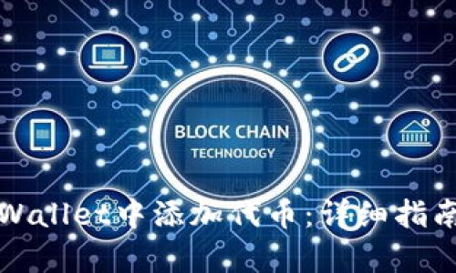 ‍如何在tpWallet中添加代币：详细指南与视频教程