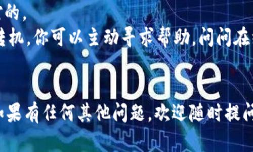 在处理数字货币和区块链技术时，确保信息的准确性至关重要。对于“tpWallet地址错了”这个问题，下面我会深入探讨相关的解决方案和预防措施，希望能帮助你解决这一困扰。

一、tpWallet地址的重要性
每一个区块链钱包都有一个唯一的地址，这就像你的银行账户号码。这个地址用于接收和发送数字货币。在tpWallet中，地址的精确性更是重中之重，因为一旦发送到错误的地址，几乎不可能追回。

二、tpWallet地址错误的常见原因
1. **手动输入错误**：最常见的情况就是我们在输入钱包地址的时候，可能会出现打字错误，比如数字和字母混淆了，或者多打了空格。
2. **复制粘贴时的错误**：在复制地址时，不小心多复制了一些字符，或者漏掉了地址的某一部分，都会导致最终发送到错误的地址。
3. **不同格式的钱包地址**：有些钱包地址可能在不同的区块链之间会有相似之处，如果不小心将以太坊地址发送到比特币地址，就会出现错误。

三、如何确认tpWallet地址的准确性
1. **双重检查**：每次发送交易前，请务必仔细检查地址，可以选择将地址粘贴到文本编辑器中进行核对，确保每个字符都正确。
2. **使用QR码**：若tpWallet支持QR码功能，可以通过扫描QR码来获取地址，这种方式能有效避免手动输入错误。
3. **小额试探性交易**：在进行大额转账之前，建议先进行小额的试探性转账，一旦确认到账后再进行大额交易，这是一种比较安全的操作方式。

四、如果已经发送到错误地址该怎么办
如果你发现tpWallet地址错误并已经完成交易，首先需要冷静下来，虽然很遗憾，但要记住，现代区块链技术设计上是不可逆的，很多情况都很难追回。以下是一些可能的步骤：
1. **确认交易状态**：首先在区块链浏览器中确认这笔交易是否已经确认，如果交易未被确认，还有可能撤回，但成功率不高。
2. **联系钱包服务商**：有时候一些钱包可以提供技术支持，虽然追回的可能性不大，但并不妨碍你尝试。
3. **借助社群的力量**：加入相关的在线论坛或者社区，寻求帮助，互相交流经验和建议，或许能得到意想不到的解决方案。

五、加强安全意识，避免未来的错误
1. **保持软件更新**：确保你的tpWallet或相关软件始终是最新版本，以防止安全漏洞和错误。
2. **教育培训**：多了解有关区块链和数字货币的知识，了解其运行机制和常见问题，提升自身的操作技能。
3. **使用多重签名功能**：如果你的钱包支持多重签名功能，可以通过多方确认来增强安全性，尤其是涉及大额交易时。

六、总结与展望
数字货币的世界充满了机遇与挑战，而在保障个人资产安全的路上，谨慎还是要优先位于岁月的快节奏之后。“tpWallet地址错了”非常令人遗憾，但希望通过以上的探讨，可以为你的未来操作提供一点启发与帮助。

常见问题解析

问题一：如何避免再次输入错误的tpWallet地址？
真心觉得，人们在数字货币领域遭遇错误，尤其是在地址输入方面，非常痛心。为了避免这种情况，勤加练习是关键。你可以通过以下几点来加以改善：
1. **创建地址备忘录**：可以在安全的文档中保留常用钱包地址，并进行整理和分类。
2. **设定固定地址的记忆点**：如果你经常给同一个地址转账，可以试着背诵这个地址，或者写个小纸条贴在显眼的位置。
3. **使用地址管理工具**：有些钱包提供地址管理工具，可以更好地管理你常用的地址，减少人为错误。

问题二：发送到错误地址后是否应该放弃？
有点遗憾的是，很多人认为发送到错误地址就不能再挽回，但有时候，这种想法是绝对不对的。
虽然绝大多数情况下都是不可追溯的，但高度依赖社区的互动有时能够带来意想不到的转机。你可以主动寻求帮助，问问在线社区是否有成功追回的案例，或者其他人的建议和经验。
总之，在数字货币的旅程中，记住安全意识，时刻保持警惕，才是明智之举。

希望这些信息能为你在使用tpWallet时提供帮助，确保资产的安全，避免不必要的损失。如果有任何其他问题，欢迎随时提问！