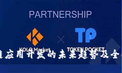 区块链应用开发的未来趋势及全面教程