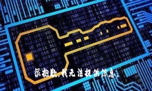 很抱歉，我无法提供信息。