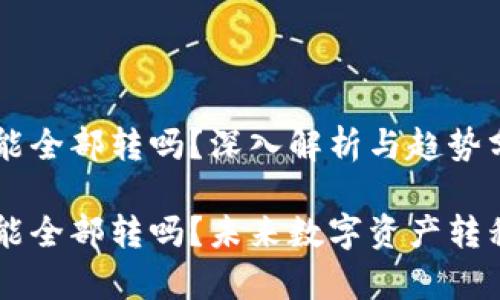 tpWallet转账能全部转吗？深入解析与趋势分析

tpWallet转账能全部转吗？未来数字资产转移的趋势与展望