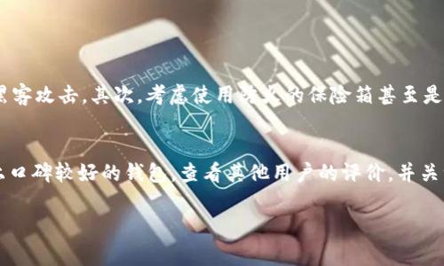 区块链钱包的密码设置是一个非常重要的安全性话题。为了保护数字资产，区块链钱包通常会要求用户设置密码，以防止未经授权的访问。以下是一些关于区块链钱包密码设置的要点：

### 1. 密码的设置
区块链钱包的密码通常是由用户自定义的，建议使用强密码，这意味着密码应该长且复杂，包含大小写字母、数字和特殊字符。这样可以最大程度上防止黑客攻击。如果可能的话，考虑使用密码管理工具来管理和生成强密码，这样可以避免重复使用密码或者使用容易被猜到的简单密码。

### 2. 密码的恢复
许多钱包都提供了恢复助记词或恢复密钥的功能。在创建钱包时，用户通常会获得一组助记词，这些助记词可以用于恢复钱包。如果忘记了密码但仍拥有助记词，则可以通过助记词重新设置访问权限。因此，妥善保管这些助记词是非常关键的。

### 3. 密码安全性
在选择密码时，用户应避免使用个人信息，如生日、电话号码等，因为这些信息容易被猜到。此外，也应该定期更换密码，尤其是在知道有潜在安全风险的情况下。

### 4. 使用双重认证
为了进一步保护账户安全，用户可以启用双重认证。这通常需要用户在登录时除了输入密码之外，还需要额外提供一次性验证码。这种方法大大增强了钱包的安全性，即使密码被盗，黑客也无法轻易登入账户。

### 5. 遇到问题时的处理方式
如果用户遇到无法访问区块链钱包的情况，比如忘记密码或遗失助记词，通常是非常棘手的情况。大多数区块链钱包无法重置密码，并且没有客户服务可以联系。因此，用户在使用钱包前，必须非常谨慎，并确保能够牢记密码或保管好助记词。

### 6. 总结
总而言之，对于区块链钱包的密码设置，用户需要非常重视其安全性及复杂性。通过合理的设置与定期更换，配合使用双重认证等安全手段，可以大大降低资产被盗的风险。同时，用户必须对助记词及恢复密钥的管理采取适当措施，以应对可能出现的问题。

### 可能相关的问题

#### h4问题一：我该如何管理我的助记词？/h4
助记词是解锁你的钱包的关键，因此管理助记词至关重要。首先，建议将助记词写下来，保存在一个安全的位置，避免电子存储，因为电子记录可能被黑客攻击。其次，考虑使用防火的保险箱甚至是银行的安全存储服务。如果助记词无意中丢失，可能就再也无法访问该钱包中的资产了。我真心觉得，保护好这些信息是每个区块链用户的基本责任。

#### h4问题二：我如何知道我的区块链钱包是否安全？/h4
判断区块链钱包安全性的标准主要包括是否具备良好的声誉、是否提供双重认证、是否拥有用户反馈以及安全漏洞的应对情况。建议选择那些市场上口碑较好的钱包，查看其他用户的评价，并关注钱包的安全更新。我有点遗憾地看到，有很多用户在没有做足功课的情况下轻易选择不知名或未经认证的钱包，最终导致资产损失。

通过这一系列的探讨，希望能帮助到正在使用或者准备使用区块链钱包的朋友们，在安全与管理方面更加得心应手！