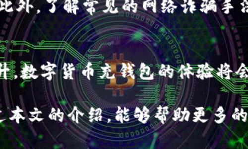   数字货币充钱包的未来发展趋势与指南 / 
 guanjianci 数字货币,钱包充币,未来趋势,区块链技术 /guanjianci 

引言
随着数字货币的崛起，越来越多的人开始关注如何充钱包并有效管理他们的数字资产。真心觉得，数字货币不仅改变了我们的财务观念，还在一定程度上影响了全球经济结构。在这篇文章中，我们将深入探讨数字货币充钱包的未来发展趋势，以及在这个过程中我们需要关注的重点。

数字货币的崛起
数字货币的兴起无疑是一场金融科技的革命。从比特币的首次发布到如今各种各样的数字资产，数字货币的发展迅猛，吸引了无数投资者的关注。虽然起初许多人对数字货币持怀疑态度，但随着区块链技术的不断成熟，其潜力开始显露出来。

在这个充满机遇与挑战的时代，充钱包的概念也变得日益重要。用户不仅需要了解如何选择合适的钱包，还需要知道如何高效地充钱，以便顺利交易和投资。在未来的发展中，数字货币充钱包将会怎么发展呢？

未来趋势一：用户体验的提升
真心觉得，用户体验是数字货币钱包发展的核心之一。随着用户需求的不断增加，很多钱包服务提供商开始注重用户界面的设计和功能的。例如，钱包的充值速度、手续费的透明度以及使用中的安全性都成为用户关心的重要问题。

预计在未来，数字货币钱包会越来越智能化。例如，使用AI技术分析用户的交易习惯，从而提供个性化的充币和投资建议。同时，用户只需简单的几步点击，就能完成充钱包的全过程，无需再为繁复的操作而烦恼。

未来趋势二：安全性的提升
在数字货币充钱包的过程中，安全性是用户最为关注的因素之一。近年来，随着各种黑客攻击事件的频发，数字资产的安全问题愈加凸显。很遗憾，在这样的背景下，不少用户因为安全隐患而失去了自己的资产。

未来，区块链技术的应用将会对安全性产生积极影响。钱包开发者可能会通过引入多重签名、冷存储等技术来增强钱包的安全水平。同时，教育用户如何识别与防范网络攻击也是不可忽视的一部分。

未来趋势三：更多的支付场景
随着社会各界对数字货币的接受程度不断提升，充钱包的应用场景也会愈加多元化。我们可能会看到，越来越多的商家开始接受数字货币支付，而充钱包的需求也随之上升。

这意味着，用户在使用数字货币进行消费时，可以更加方便地将其与法定货币进行兑换，并迅速完成交易。而这种趋势不仅会提升用户的消费体验，也会推动整个数字经济的发展。

未来趋势四：合规性与监管的逐步加强
合规性是数字货币充钱包过程中不可忽视的一环。在经历了一段时间的“监管真空”后，越来越多的国家和地区开始加强对数字货币的监管。虽然这在某种程度上给行业带来了挑战，但从长远来看，有助于提升整个行业的健康发展。

未来，数字货币钱包在充钱包和交易中将会遵循更严格的法规，以保障用户的合法权益。合规性不仅保护了用户的资产安全，同时也为钱包服务提供商的发展提供了良好的环境。

如何有效充钱包
了解了数字货币充钱包的未来发展趋势后，如何有效充钱包也成为用户关心的重要话题。这里总结了一些最佳实践，供用户参考：

ul
    listrong选择可信赖的钱包:/strong 在选择数字货币钱包时，一定要选择那些有良好口碑和安全保障的服务提供商。/li
    listrong定期检查账户:/strong 定期查看钱包余额和交易记录，确保没有异常活动。/li
    listrong使用两步验证:/strong 启用两步验证功能，为账号安全加一道保护。/li
    listrong注意网络环境:/strong 在使用数字货币时，尽量避免在公共网络环境下进行交易。/li
/ul

常见问题解答

h4问题一：如何选择合适的数字货币钱包？/h4
选择合适的数字货币钱包首先要考虑安全性。选择那些提供多重安全保障的服务商，如冷存储和双因素认证等，能够有效保护您的数字资产。此外，钱包的便利性及支付场景的多样性也应当纳入考量，因为这直接影响到您的使用体验。

h4问题二：如何保障我的数字货币安全？/h4
保障数字货币安全的首先是提升自己的安全意识。例如，避免在公共场所进行敏感操作，及时更新密码，以及定期更改密码等。此外，了解常见的网络诈骗手法，做到心中有数，是保障数字资产的关键。完全不让黑客有可乘之机，才能真正享受数字货币带来的便捷。

结语
数字货币充钱包的未来充满了无限可能。尽管在发展过程中面临着诸多挑战，但随着技术的不断进步以及用户需求的不断提升，数字货币充钱包的体验将会得到不断。无论是用户体验、安全性，还是支付场景的多样性，都是未来发展的重要方向。

每个用户在充钱包的过程中，都应该保持对数字货币市场的敏锐触觉，选择合适的方法与工具，确保自己的资产安全。希望通过本文的介绍，能够帮助更多的人深入了解数字货币充钱包的未来趋势，并在这个快速发展的领域中把握住机会。