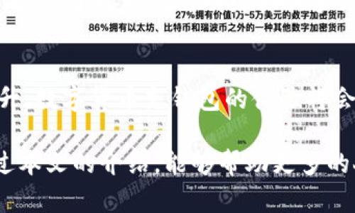   数字货币充钱包的未来发展趋势与指南 / 
 guanjianci 数字货币,钱包充币,未来趋势,区块链技术 /guanjianci 

引言
随着数字货币的崛起，越来越多的人开始关注如何充钱包并有效管理他们的数字资产。真心觉得，数字货币不仅改变了我们的财务观念，还在一定程度上影响了全球经济结构。在这篇文章中，我们将深入探讨数字货币充钱包的未来发展趋势，以及在这个过程中我们需要关注的重点。

数字货币的崛起
数字货币的兴起无疑是一场金融科技的革命。从比特币的首次发布到如今各种各样的数字资产，数字货币的发展迅猛，吸引了无数投资者的关注。虽然起初许多人对数字货币持怀疑态度，但随着区块链技术的不断成熟，其潜力开始显露出来。

在这个充满机遇与挑战的时代，充钱包的概念也变得日益重要。用户不仅需要了解如何选择合适的钱包，还需要知道如何高效地充钱，以便顺利交易和投资。在未来的发展中，数字货币充钱包将会怎么发展呢？

未来趋势一：用户体验的提升
真心觉得，用户体验是数字货币钱包发展的核心之一。随着用户需求的不断增加，很多钱包服务提供商开始注重用户界面的设计和功能的。例如，钱包的充值速度、手续费的透明度以及使用中的安全性都成为用户关心的重要问题。

预计在未来，数字货币钱包会越来越智能化。例如，使用AI技术分析用户的交易习惯，从而提供个性化的充币和投资建议。同时，用户只需简单的几步点击，就能完成充钱包的全过程，无需再为繁复的操作而烦恼。

未来趋势二：安全性的提升
在数字货币充钱包的过程中，安全性是用户最为关注的因素之一。近年来，随着各种黑客攻击事件的频发，数字资产的安全问题愈加凸显。很遗憾，在这样的背景下，不少用户因为安全隐患而失去了自己的资产。

未来，区块链技术的应用将会对安全性产生积极影响。钱包开发者可能会通过引入多重签名、冷存储等技术来增强钱包的安全水平。同时，教育用户如何识别与防范网络攻击也是不可忽视的一部分。

未来趋势三：更多的支付场景
随着社会各界对数字货币的接受程度不断提升，充钱包的应用场景也会愈加多元化。我们可能会看到，越来越多的商家开始接受数字货币支付，而充钱包的需求也随之上升。

这意味着，用户在使用数字货币进行消费时，可以更加方便地将其与法定货币进行兑换，并迅速完成交易。而这种趋势不仅会提升用户的消费体验，也会推动整个数字经济的发展。

未来趋势四：合规性与监管的逐步加强
合规性是数字货币充钱包过程中不可忽视的一环。在经历了一段时间的“监管真空”后，越来越多的国家和地区开始加强对数字货币的监管。虽然这在某种程度上给行业带来了挑战，但从长远来看，有助于提升整个行业的健康发展。

未来，数字货币钱包在充钱包和交易中将会遵循更严格的法规，以保障用户的合法权益。合规性不仅保护了用户的资产安全，同时也为钱包服务提供商的发展提供了良好的环境。

如何有效充钱包
了解了数字货币充钱包的未来发展趋势后，如何有效充钱包也成为用户关心的重要话题。这里总结了一些最佳实践，供用户参考：

ul
    listrong选择可信赖的钱包:/strong 在选择数字货币钱包时，一定要选择那些有良好口碑和安全保障的服务提供商。/li
    listrong定期检查账户:/strong 定期查看钱包余额和交易记录，确保没有异常活动。/li
    listrong使用两步验证:/strong 启用两步验证功能，为账号安全加一道保护。/li
    listrong注意网络环境:/strong 在使用数字货币时，尽量避免在公共网络环境下进行交易。/li
/ul

常见问题解答

h4问题一：如何选择合适的数字货币钱包？/h4
选择合适的数字货币钱包首先要考虑安全性。选择那些提供多重安全保障的服务商，如冷存储和双因素认证等，能够有效保护您的数字资产。此外，钱包的便利性及支付场景的多样性也应当纳入考量，因为这直接影响到您的使用体验。

h4问题二：如何保障我的数字货币安全？/h4
保障数字货币安全的首先是提升自己的安全意识。例如，避免在公共场所进行敏感操作，及时更新密码，以及定期更改密码等。此外，了解常见的网络诈骗手法，做到心中有数，是保障数字资产的关键。完全不让黑客有可乘之机，才能真正享受数字货币带来的便捷。

结语
数字货币充钱包的未来充满了无限可能。尽管在发展过程中面临着诸多挑战，但随着技术的不断进步以及用户需求的不断提升，数字货币充钱包的体验将会得到不断。无论是用户体验、安全性，还是支付场景的多样性，都是未来发展的重要方向。

每个用户在充钱包的过程中，都应该保持对数字货币市场的敏锐触觉，选择合适的方法与工具，确保自己的资产安全。希望通过本文的介绍，能够帮助更多的人深入了解数字货币充钱包的未来趋势，并在这个快速发展的领域中把握住机会。