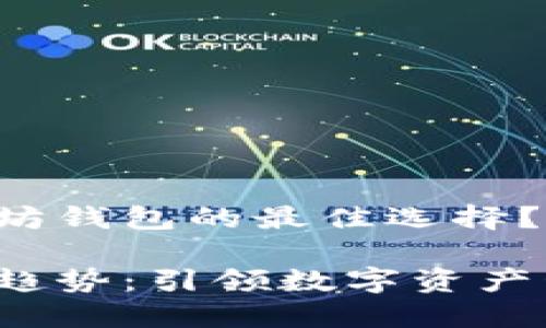 您是否在寻找以太坊钱包的最佳选择？未来发展趋势指引！

以太坊钱包的发展趋势：引领数字资产管理的未来