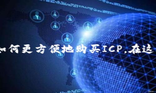 如何通过tpWallet购买ICP：全面指南

引言

在加密货币的世界里，ICP（Internet Computer Protocol）作为一种重要的数字资产，近年来引起了广泛的关注。随着其技术的不断发展和市场认可，很多人开始考虑如何更方便地购买ICP。在这个过程中，tpWallet作为一个灵活的数字钱包，提供了一种简单而有效的购买途径。这篇文章将详细介绍怎样通过tpWallet购买ICP，并探讨相关的注意事项和未来趋势。

tpWallet购买ICP的全攻略：一步步教你如何操作