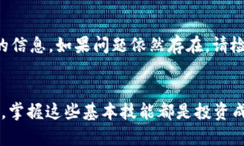 要在TP Wallet中查看SOS币（SafeMoon）或者其他代币的余额，您需要按照以下步骤进行操作：

### 步骤一：下载并安装TP Wallet
如果您还没有安装TP Wallet，请首先在您的手机应用商店中搜索“TP Wallet”并下载。安装完成后，打开应用程序。

### 步骤二：创建或导入钱包
- **创建新钱包**：如果您是第一次使用TP Wallet，您可以选择创建一个新钱包。请遵照指示设置密码和备份您的助记词。
- **导入现有钱包**：如果您已经有钱包，可以选择通过助记词或私钥导入您的钱包。

### 步骤三：添加SOS币
1. **打开TP Wallet**，进入到您的主界面。
2. 点击“资产”或者“Token”选项。
3. 如果您没有看到SOS币，可以选择“添加代币”或“添加资产”。
4. 搜索“SOS”或“SafeMoon”并选择它。如果找不到，您可能需要手动输入代币合约地址。

### 步骤四：查看余额
- 一旦SOS币被成功添加，您可以在资产页面中看到您的SOS币余额。您可以查看当前的数量和其他相关信息，如市场价格等。

### 常见问题
1. **如果我找不到SOS币该怎么办？**
   - 这可能是因为TP Wallet尚未自动更新最新的代币列表。在这种情况下，您可以手动添加代币。请确保您使用的是正确的合约地址，这样才可以安全可靠地添加SOS币。

2. **为什么我的SOS币余额不正确？**
   - 有时，钱包中的显示可能会与区块链网络数据不同步。您可以尝试刷新页面或重启TP Wallet，以获取最新的信息。如果问题依然存在，请检查您是否连接到了正确的网络。

### 总结
真心觉得，了解如何在TP Wallet中查看SOS币余额对于数字货币投资者来说是非常重要的。无论是新手还是老手，掌握这些基本技能都是投资成功的基础。希望以上步骤可以帮助到您，让您在数字货币的世界中更加游刃有余！如果还有其他问题，请随时询问。