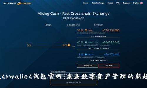 Mathwallet钱包官网：未来数字资产管理的新趋势