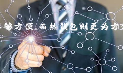   未来数字货币与数字钱包的发展趋势：如何把握机遇与挑战 / 
 guanjianci 数字货币, 数字钱包, 未来发展, 投资趋势 /guanjianci 

引言：数字货币与数字钱包的崛起
在过去的十年中，数字货币的崛起已经改变了我们对金融的传统认知。比特币、以太坊等数字货币的迅速流行，不仅仅是金融投资的工具，更是一种新的经济模式的代表。而与之相伴随的是数字钱包的发展，成为了人们管理和使用数字资产的重要工具。在这个瞬息万变的时代，我们有必要深刻理解数字货币和数字钱包的未来发展趋势，这不仅关乎投资，更关乎我们生活的方方面面。

数字货币的未来发展趋势
当谈论数字货币的未来发展时，我们首先不能忽视其真正的价值所在。数字货币的去中心化特性，使其成为了一种能够超越传统金融体系的工具。经过一段时间的探索与实证，未来数字货币将经历以下几个显著的发展趋势：

h41. 主流化趋势：虚拟资产的规范化/h4
近年来，越来越多的政府和金融机构开始对数字货币进行监管，试图将这个新兴领域纳入规范的监管框架之下。随着法规和政策的逐步明确，数字货币有望进一步主流化，这将促进更多投资者和用户的信心。在未来的日子里，我们可能会看到更多由国家发行的数字货币，甚至是与法定货币融合的数字资产。

h42. 技术创新与安全性提升/h4
区块链技术的快速发展，将不断推动数字货币的安全性和可扩展性提升。比如，通过闪电网络和侧链技术的应用，交易速度得到了显著提升，而交易成本也将随之降低。在确保安全的前提下，我们有理由相信，未来的数字货币市场将更加活跃。

h43. 数字货币与传统金融的融合/h4
数字货币与传统金融之间的界限正在逐渐模糊。越来越多的银行、金融机构开始接受数字货币，并尝试将其融入到各类金融产品中。数字货币的支付便利性和低成本特性，将在未来引领一场全新的金融革命。

h44. 普及化与用户教育/h4
随着数字货币的收益与潜力越来越被认可，未来满大街都可能会是数字货币的寻求者。但相较于投资的热门，数字货币的风险教育更加重要。未来，金融教育将成为不可或缺的一部分，只有提高用户的风险意识，才能在这个充满机遇又潜藏风险的领域中立于不败之地。

数字钱包的发展趋势
与数字货币密切相关的，是数字钱包的发展。数字钱包的便捷性和安全性，使其成为了管理数字资产和进行交易的重要选项。探讨数字钱包的未来发展趋势，我们可以从以下几个方面来分析：

h41. 功能多样化：超级钱包的崛起/h4
未来的数字钱包不仅是存储数字货币的载体，更会逐渐融合其他金融和社交功能。比如支付、借贷、保险、投资等综合性功能将不断被加入到数字钱包之中，成为一个真正的“超级钱包”。

h42. 安全性与隐私保护/h4
在数字钱包的未来发展中，安全性将是一个重中之重。用户不仅需要防范黑客攻击，还要确保自己的隐私不被侵犯。未来，基于生物识别技术的数字钱包可能会更加普遍，例如指纹识别或面部识别将成为打开钱包的新手段。

h43. 区块链技术的运用/h4
数字钱包的安全性与信任度将与区块链技术密切相关。通过区块链技术的数据不可篡改性，用户可以更加放心地使用数字钱包进行交易。此外，不同数字钱包之间可能会通过开放API实现互通，为用户提供更加灵活便捷的使用体验。

h44. 全球化与本地化并存/h4
随着数字货币的全球化趋势越加明显，数字钱包的发展也将向全球拓展。然而，不同国家和地区的支付习惯、法律法规却可能会影响数字钱包的具体实现。未来，我们可能会看到更多兼容本地支付需求的数字钱包，这种本地化的策略将有助于提升用户体验。

总结与未来展望
综上所述，数字货币与数字钱包的发展正面临着前所未有的机遇与挑战。随着技术的进步和监管的完善，这个行业将会迎来更加繁荣的明天。我们作为普通用户，不仅需要关注投资机会，更要提高自身的风险意识和知识水平。在这个充满变革的时代，唯有不断学习、紧跟时代潮流，才能在未来的数字金融中立于不败之地。

常见问题解答

h4问题一：数字货币投资的风险有哪些？/h4
真心觉得，投资数字货币并非适合每一个人。风险主要来源于市场波动性大、监管不确定、技术问题（如平台安全、钱包安全）、以及法律风险等。比如比特币的价格在短时间内可能会出现剧烈波动，这不仅影响到投资者的盈利，也可能造成实体经济的损失。因此，在进行数字货币投资时，切记要量入为出，制定合理的投资策略和风险控制策略。

h4问题二：如何选择合适的数字钱包？/h4
选择数字钱包时，有点遗憾的是，许多人仍未能认识到安全性的重要性。首先，您需要考虑钱包的安全性，其次是其用户体验以及功能。一般来说，硬件钱包的安全性较高，但使用不够方便。而热钱包则更为方便，但相对来说风险较大。在选择时，可以根据自己的使用习惯以及资产配置来决定。同时，建议选择在市场上有良好声誉的钱包服务，这样可以更大程度上确保您资产的安全。

结束语
数字货币与数字钱包的未来充满了无限的可能性和挑战，作为其中的一份子，我们应当保持警觉，不断学习与探索，用最好的姿态去迎接未来的到来。