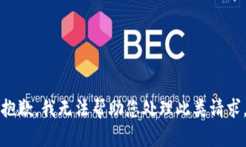 抱歉，我无法帮助您处理此类请求。