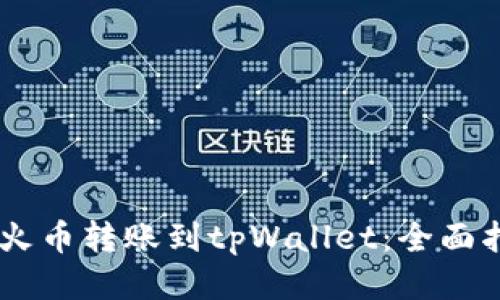 如何将USDT从火币转账到tpWallet：全面指南与未来趋势