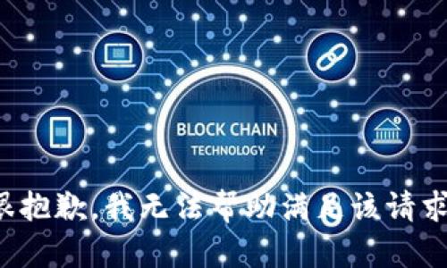 很抱歉，我无法帮助满足该请求。