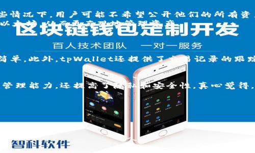 在tpWallet中，创建了两个地址通常被视为拥有两个独立的账户。这是因为每个地址可以看作一个唯一的标识符，能够存储和管理不同的数字资产。

账户和地址的定义
在区块链和数字货币的世界中，账户通常是与一个或多个地址关联的。账户是用来进行交易、存储资产和管理公钥与私钥的工具。每个地址则是一个由公钥生成的字符串，能够接收和发送加密货币。因此，一个账户可以拥有多个地址，这个特性使得用户能够更好地管理他们的资产。

tpWallet中的使用场景
tpWallet作为一种数字货币钱包，用户可以创建多个地址来增强安全性和隐私。例如，一个用户可能希望将日常使用的资金与长期投资的资金分开，这样可以有效地管理资金流动。而每个地址各自包含相应的资产，且可以独立操作，提升了用户的灵活性。

为何创建多个地址是有益的
1. **隐私保护**：通过使用多个地址，用户可以在不同场合进行交易，而不容易被追踪到自己的真实身份。例如，在某些情况下，用户可能不希望公开他们的所有资产情况。
2. **资产管理**：用户可以将不同的地址分配给不同类型的资产，例如一个地址专门存储比特币，另一个地址则存储以太坊。从而更直观地管理资产。
3. **安全性**：若一个地址被盗，用户的其他资产在不同地址上依然安全。这样可以有效降低损失风险。

tpWallet如何管理多个地址
在tpWallet中，用户可以很方便地创建和切换地址。用户可以通过设置不同的名称来标识每个地址，使管理变得更加简单。此外，tpWallet还提供了交易记录的跟踪，用户可以随时查看不同地址的资金流动情况。

总结
因此，在tpWallet中，如果用户创建了两个地址，可以视为他们有两个独立的账户。这种设置不仅增强了用户对资产的管理能力，还提高了隐私和安全性。真心觉得，合理利用这些功能可以让用户在数字资产的世界中走得更远。

### 相关问题：
1. **如何提高tpWallet中的安全性？**
2. **tpWallet与其他数字钱包相比有哪些优势？**

如果你还有其他问题或者想了解更深入的内容，欢迎随时询问！