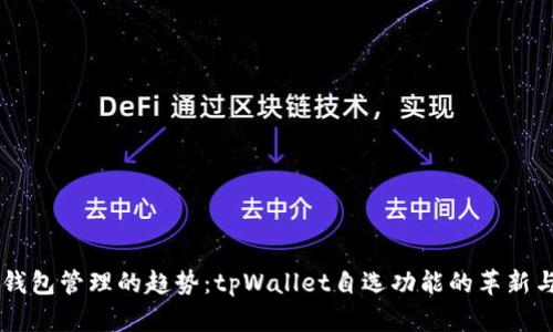 未来钱包管理的趋势：tpWallet自选功能的革新与应用
