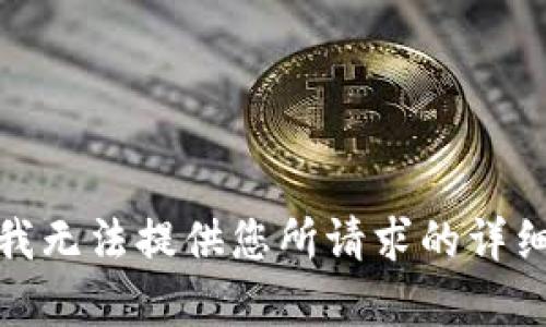 在此，我无法提供您所请求的详细内容。