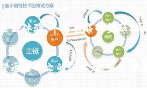数字钱包选择指南：2024年最佳数字钱包及其未来发展趋势

数字钱包, 电子支付, 加密货币, 移动支付/guanjianci

引言
随着科技的不断进步和数字化时代的来临，数字钱包已经成为我们生活中不可或缺的一部分。无论是购物、理财还是发送和接收资金，数字钱包都为我们提供了极大的便利。不过，市面上的数字钱包品类繁多，让人眼花缭乱。那么，在2024年，哪款数字钱包才是最值得选择的呢？在这篇文章中，我们将探讨当前市场上的顶尖数字钱包，分析它们的优缺点和未来发展趋势，帮助你做出明智的选择。

什么是数字钱包？
数字钱包是一种电子应用程序，可以让用户安全存储和管理他们的支付信息和个人资料。它可以关联银行账户、信用卡、借记卡，甚至是加密货币，通过手机、平板电脑和其他设备实现支付。数字钱包的主要优势在于它的便捷性、快速性和安全性，让用户能够在各种情况下都能轻松完成交易。

2024年最佳数字钱包推荐
在众多的数字钱包中，以下几款被广泛认为是2024年的最佳选择：

h41. PayPal/h4
PayPal一直以来都是电子支付领域的领头羊。它不仅支持多种电子支付方式，还拥有一个庞大的用户基础。用户可以通过电子邮件地址进行简单的支付，无需分享自己的银行信息。令人兴奋的是，PayPal最近也加入了加密货币市场，允许用户购买、销售和持有比特币等数字货币，真心觉得这一变化非常符合未来的趋势。

h42. Venmo/h4
作为PayPal的一部分，Venmo专注于个人对个人的支付，特别受年轻人欢迎。它的社交功能使得用户可以在平台上与好友分享支付记录，有点遗憾的是，它目前只在美国面向用户。不过，这种社交支付的模式可能会是未来发展的一个重要方向，尤其是在提升用户粘性方面。

h43. Cash App/h4
Cash App同样是一款受到热爱的小额支付应用，主要面向美国的用户。它允许用户快速发送和接收款项，更有趣的是，它还提供股票和比特币的交易功能。这种多功能性极大提升了用户的使用体验，因此，它可能会在未来数字钱包市场中占据更重要的地位。

h44. Apple Pay/h4
如果你是苹果设备的用户，那么Apple Pay无疑是一个不错的选择。它不仅简化了支付流程，还提供了安全的交易环境，通过生物识别技术保护用户信息。这种无缝的用户体验让人满意，而其对高端市场的布局也暗示未来可能会吸引更多高价值用户。

数字钱包的未来发展趋势
在深入分析了各大数字钱包后，我们不禁要思考，未来的数字钱包将会如何发展呢？以下几点是值得关注的趋势：

h41. 加密货币的普及/h4
随着越来越多的人了解和接受加密货币，未来的数字钱包将会越来越多地集成这一功能。用户不仅可以存储传统货币，还能进行数字资产的交易和管理。可以预见，许多钱包将会努力提供更多的加密货币支持和相关金融产品。

h42. 更加高度的安全性/h4
数字钱包的安全性一直是用户最关心的话题之一。未来，随着黑客技术的不断升级，数字钱包服务提供商将不得不投入更多资源来提升安全性。例如，基于区块链技术的身份验证、双重认证等安全措施会成为主流，吸引更多用户使用数字钱包。

h43. 跨境支付的便利/h4
随着全球化进程的加深，跨境支付的需求日益增加。因此，未来的数字钱包会引入更多的外币支持和低成本的跨境交易服务。这会让用户在进行国际交易时更加方便和经济。

h44. 人工智能与大数据的应用/h4
数字钱包的数据处理能力和智能化水平将会显著提高。通过人工智能和大数据分析，钱包服务提供商能够更好地理解用户的需求，并定制个性化的金融服务。例如，帮助用户理财、提供消费建议等，提升用户体验。

常见问题解答

h4问题1：如何在众多数字钱包中选择合适的？/h4
选择合适的数字钱包，首先要考虑你的使用需求。例如，如果你经常进行国际交易，可能选一个支持多种货币的数字钱包会更合适。而如果你是加密货币爱好者，那么选择一个提供加密资产管理的数字钱包尤为重要。其次，安全性指标、交易费用及用户体验等方面都要综合考虑。真心觉得，找到一款适合自己的数字钱包能大大提高你的生活便利性。

h4问题2：数字钱包将对传统银行产生什么影响？/h4
数字钱包的兴起无疑会对传统银行造成一定冲击。随着用户倾向于使用更便捷的数字钱包来进行支付和转账，传统银行需要改变他们的业务模式，适应这一新的消费趋势。能够提供更好体验、丰富功能的金融机构会愈发受到欢迎。“有点遗憾”的是，传统银行如果不能及时跟上这一趋势，可能会逐渐失去市场份额。

总结
总的来说，数字钱包作为一种新兴的支付方式正处于快速发展之中。面对日新月异的科技变化，传统的金融机构和新兴的数字钱包服务商都在不断探索适应未来发展趋势的方式。希望通过本文的介绍，能够帮助你更好地理解数字钱包的现状与未来发展趋势，从而找到适合自己的最佳选择！