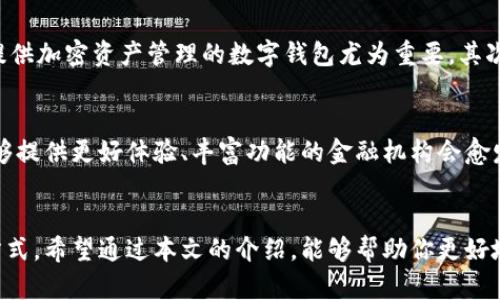 数字钱包选择指南：2024年最佳数字钱包及其未来发展趋势

数字钱包, 电子支付, 加密货币, 移动支付/guanjianci

引言
随着科技的不断进步和数字化时代的来临，数字钱包已经成为我们生活中不可或缺的一部分。无论是购物、理财还是发送和接收资金，数字钱包都为我们提供了极大的便利。不过，市面上的数字钱包品类繁多，让人眼花缭乱。那么，在2024年，哪款数字钱包才是最值得选择的呢？在这篇文章中，我们将探讨当前市场上的顶尖数字钱包，分析它们的优缺点和未来发展趋势，帮助你做出明智的选择。

什么是数字钱包？
数字钱包是一种电子应用程序，可以让用户安全存储和管理他们的支付信息和个人资料。它可以关联银行账户、信用卡、借记卡，甚至是加密货币，通过手机、平板电脑和其他设备实现支付。数字钱包的主要优势在于它的便捷性、快速性和安全性，让用户能够在各种情况下都能轻松完成交易。

2024年最佳数字钱包推荐
在众多的数字钱包中，以下几款被广泛认为是2024年的最佳选择：

h41. PayPal/h4
PayPal一直以来都是电子支付领域的领头羊。它不仅支持多种电子支付方式，还拥有一个庞大的用户基础。用户可以通过电子邮件地址进行简单的支付，无需分享自己的银行信息。令人兴奋的是，PayPal最近也加入了加密货币市场，允许用户购买、销售和持有比特币等数字货币，真心觉得这一变化非常符合未来的趋势。

h42. Venmo/h4
作为PayPal的一部分，Venmo专注于个人对个人的支付，特别受年轻人欢迎。它的社交功能使得用户可以在平台上与好友分享支付记录，有点遗憾的是，它目前只在美国面向用户。不过，这种社交支付的模式可能会是未来发展的一个重要方向，尤其是在提升用户粘性方面。

h43. Cash App/h4
Cash App同样是一款受到热爱的小额支付应用，主要面向美国的用户。它允许用户快速发送和接收款项，更有趣的是，它还提供股票和比特币的交易功能。这种多功能性极大提升了用户的使用体验，因此，它可能会在未来数字钱包市场中占据更重要的地位。

h44. Apple Pay/h4
如果你是苹果设备的用户，那么Apple Pay无疑是一个不错的选择。它不仅简化了支付流程，还提供了安全的交易环境，通过生物识别技术保护用户信息。这种无缝的用户体验让人满意，而其对高端市场的布局也暗示未来可能会吸引更多高价值用户。

数字钱包的未来发展趋势
在深入分析了各大数字钱包后，我们不禁要思考，未来的数字钱包将会如何发展呢？以下几点是值得关注的趋势：

h41. 加密货币的普及/h4
随着越来越多的人了解和接受加密货币，未来的数字钱包将会越来越多地集成这一功能。用户不仅可以存储传统货币，还能进行数字资产的交易和管理。可以预见，许多钱包将会努力提供更多的加密货币支持和相关金融产品。

h42. 更加高度的安全性/h4
数字钱包的安全性一直是用户最关心的话题之一。未来，随着黑客技术的不断升级，数字钱包服务提供商将不得不投入更多资源来提升安全性。例如，基于区块链技术的身份验证、双重认证等安全措施会成为主流，吸引更多用户使用数字钱包。

h43. 跨境支付的便利/h4
随着全球化进程的加深，跨境支付的需求日益增加。因此，未来的数字钱包会引入更多的外币支持和低成本的跨境交易服务。这会让用户在进行国际交易时更加方便和经济。

h44. 人工智能与大数据的应用/h4
数字钱包的数据处理能力和智能化水平将会显著提高。通过人工智能和大数据分析，钱包服务提供商能够更好地理解用户的需求，并定制个性化的金融服务。例如，帮助用户理财、提供消费建议等，提升用户体验。

常见问题解答

h4问题1：如何在众多数字钱包中选择合适的？/h4
选择合适的数字钱包，首先要考虑你的使用需求。例如，如果你经常进行国际交易，可能选一个支持多种货币的数字钱包会更合适。而如果你是加密货币爱好者，那么选择一个提供加密资产管理的数字钱包尤为重要。其次，安全性指标、交易费用及用户体验等方面都要综合考虑。真心觉得，找到一款适合自己的数字钱包能大大提高你的生活便利性。

h4问题2：数字钱包将对传统银行产生什么影响？/h4
数字钱包的兴起无疑会对传统银行造成一定冲击。随着用户倾向于使用更便捷的数字钱包来进行支付和转账，传统银行需要改变他们的业务模式，适应这一新的消费趋势。能够提供更好体验、丰富功能的金融机构会愈发受到欢迎。“有点遗憾”的是，传统银行如果不能及时跟上这一趋势，可能会逐渐失去市场份额。

总结
总的来说，数字钱包作为一种新兴的支付方式正处于快速发展之中。面对日新月异的科技变化，传统的金融机构和新兴的数字钱包服务商都在不断探索适应未来发展趋势的方式。希望通过本文的介绍，能够帮助你更好地理解数字钱包的现状与未来发展趋势，从而找到适合自己的最佳选择！