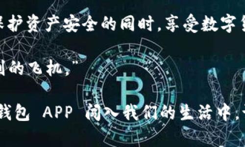   台湾加密钱包 APP 的未来发展趋势与市场展望 / 
 guanjianci 加密钱包, 台湾, 数字货币, 区块链技术 /guanjianci 

台湾加密钱包 APP 的崛起
近年来，加密货币在全球范围内的影响力逐渐上升，尤其是在台湾，越来越多的人开始关注这个领域。台湾的加密钱包 APP 随之应运而生，它不仅为用户提供了安全存储数字资产的解决方案，还引领了新一轮的金融科技革命。在这个日讯不觉的变革中，用户对加密钱包的需求也不断在增加，不禁让人思考：这些应用将如何在未来发展？

加密钱包 APP 的主要功能
加密钱包 APP 通常具有多个功能，包括资产存储、交易记录、货币兑换等，对于用户来说，这些功能显得尤为重要。安全性、用户体验以及多样化的加密货币支持都是用户在选择钱包时考虑的重要因素。台湾市场的加密钱包 APP 正在快速发展，它们希望能在全球激烈的竞争中脱颖而出。

市场现状与挑战
尽管台湾的加密钱包 APP 在快速成长，但市场依旧面临挑战。如何保持用户的信任，确保资产安全，是每一个开发者心中最大的课题。此外，政府的监管政策也在不断变化，开发者需要适应这些法规，确保自身应用的合规性。有点遗憾的是，技术提升的速率与措施之间的落差，可能会让一些钱包面临不可预测的风险。

未来发展趋势
展望未来，台湾的加密钱包 APP 可能会朝着几个方向发展。首先是安全性方面，越来越多的应用将采用多重签名技术和冷钱包存储等手段来提高安全性。其次，用户界面的友好性和流畅性也会成为开发重点，让用户能更轻松地进行操作。同时，随着区块链技术的不断演进，加密钱包 APP 也将更多地融入新技术，如智能合约、去中心化金融（DeFi）等功能。

如何选择合适的加密钱包 APP
面对各式各样的加密钱包 APP，用户在选择时可以考虑几个方面。首先，应用的安全性是否足够高，这直接关系到用户资产的安全。其次，用户界面的友好性，操作是否简单易懂也是很重要的。如果能够提供多种加密货币的支持，当然是加分项。此外，用户社区的反馈和开发者的专业背景也是选择的重要依据，真心觉得，好的应用一定会有良好的口碑和活跃社区。

常见问题解答
h4问题一：台湾的加密钱包 APP 安全性如何保障？/h4
在选择加密钱包 APP 之前，确保其具备强大的安全保障是十分关键的。大多数优秀的钱包会采用多重签名技术，以及定期更新安全协议。此外，一些加密钱包还会提供冷储存功能，将大部分资产离线存放，以降低网络攻击的风险。如果您问我，我觉得用户在选择时应仔细阅读钱包的安全白皮书和安全历史，确保保护自己的资产免受潜在威胁。

h4问题二：台湾的加密钱包 APP 是否容易使用？/h4
这也是许多用户非常关心的问题。多数台湾的加密钱包 APP 在设计时都考虑到了用户体验，使其界面简洁易懂，操作便捷。尤其是对于新手用户来说，简化的功能和友好的界面可以有效降低学习成本。但有一点需要注意的是，不同的应用可能在功能和操作上存在差异，因此用户在开始前可以先通过试用、查看教程和社区反馈来了解 APP 的使用感受，尽量选择符合自己使用习惯的钱包。心中感到一丝欣慰的是，越来越多的钱包都开始注重用户教育，为用户提供丰富的指导资料。

总结
台湾的加密钱包 APP 正在快速发展，其未来潜力巨大，但同时也伴随着种种挑战。了解市场总体趋势及钱包的核心功能对用户正确选择组合至关重要。希望读者们都能在这个崭新的领域找到适合自己的加密钱包，并且能在保护资产安全的同时，享受数字货币带来的便利和乐趣。

在这个风起云涌的加密时代，台北的街头巷尾，越来越多的人开始热衷于讨论加密货币，甚至开始投资自己的第一笔虚拟资产，正如我常常和朋友们说的：“我们也许正在见证飞机时代的到来，而加密钱包就是那架改变游戏规则的飞机。”

作为用户，我们不仅要关注钱包的功能，更要关注自身的资产安全。最重要的是，保持对技术进步的开放态度，跟随这个行业的步伐，灵活应对变化，找到真正适合自己的数字资产管理方式。真心期待未来能看到更多创新的加密钱包 APP 闯入我们的生活中，让我们在这个数字经济时代中如鱼得水，畅游无阻。