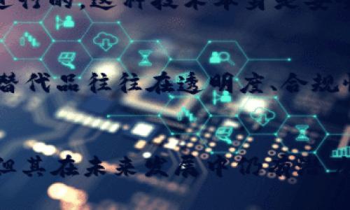 USDT（Tether）是一种稳定币（Stablecoin），其价值与法定货币（如美元）挂钩，旨在提供相对稳定的价值，便于在加密货币市场中进行交易和使用。以下是对USDT的详细介绍，涵盖其概念、运作方式、优缺点及其在加密货币市场中的作用。

什么是USDT？
USDT是由Tether公司发行的一种加密货币，被称为“稳定币”。它的主要特点是其价值与美元（USD）保持1：1的比例，这意味着每发行一个USDT，Tether公司需要相应储备一个美元或等值资产。这样设计的目的是为了减少加密货币市场的波动性，为用户提供一个相对稳定的交易工具。

USDT的产生背景
随着比特币和其他加密货币的兴起，市场上出现了巨大的价值波动。这使得很多交易者和投资者在进行加密货币交易时面临着风险。为了应对这种波动性，Tether于2014年推出了USDT，使得用户可以在加密货币交易所中持有一种价值较为稳定的资产，以避开市场波动带来的损失。

USDT的运作机制
USDT的运作依赖于区块链技术，实际上它是被记录在区块链上的代币。在每次交易中，USDT并不会直接与美元进行交换，而是通过智能合约来维持其稳定性。用户可以将美元存入Tether的账户，然后获得相应数量的USDT。当他们想要提现时，可以将USDT兑换回美元。

USDT的应用场景
USDT在加密货币市场中有着广泛的应用场景。它通常被用作交易对，例如用户可能会把比特币兑换成USDT，然后再将USDT兑换成其他加密货币。此外，很多交易所也使用USDT作为基准货币，从而简化了不同加密货币之间的交易流程。

USDT的优点
ul
  listrong稳定性：/strongUSDT的最大的优点就是其相对稳定的价值，使得用户在交易时不会受到市场剧烈波动的影响。/li
  listrong流动性：/strong由于USDT是全球使用最广泛的稳定币之一，许多交易所提供USDT交易对，确保了其良好的流动性。/li
  listrong可替代性：/strongUSDT可以在多个平台上使用，允许用户在不同的交易所之间轻松转移资金。/li
/ul

USDT的缺点
ul
  listrong中心化问题：/strongTether公司作为USDT的发行机构，面临中心化的风险。如果公司出现财务问题或者管理不善，可能会影响USDT的价值。/li
  listrong合规性问题：/strong由于USDT与法定货币挂钩，监管机构对其合规性有严格要求，可能会面临法律风险。/li
  listrong透明度不足：/strong尽管Tether公司声称其每个USDT都有美元或其他资产做担保，但市场上常常对其透明度表示疑虑，投资者对其储备是否充足持有怀疑态度。/li
/ul

USDT在未来的发展趋势
随着加密货币市场的持续发展，USDT仍将扮演重要的角色。一方面，作为一种稳定币，其需求预计会随着市场对稳定资产的需求增加而增长；另一方面，USDT可能会面临来自其他稳定币（如USDC、DAI等）的竞争。

可能的相关问题
h41. USDT的安全性如何？/h4
真心觉得安全性是每个投资者非常关心的问题。USDT作为一种数字资产，其安全性主要取决于其发行方和存储方式。尽管USDT交易是在区块链上进行的，这种技术本身是安全的，但USDT仍然面临一些中心化的风险。建议投资者在使用USDT时，选择信誉良好的交易所，并启用双重身份验证等安全措施，来提升账户安全性。

h42. 如何选择USDT的替代品？/h4
有点遗憾的是，USDT虽然在稳定币市场中占有一席之地，但并不是唯一的选择。选择替代品时，可以考虑USDC（USD Coin）、DAI等其他稳定币。这些替代品往往在透明度、合规性上有更好的表现。投资者应仔细研究每种稳定币的机制、声誉和合规性，确保选择最适合自己需求的项目。

总结
USDT作为一种稳定币，为加密货币市场提供了相对稳定的交易工具，帮助用户在波动性较大的市场中保护自己的资产。尽管存在一些风险和不足，但其在未来发展中仍有潜力。随着加密货币的普及，了解USDT及其运作机制对于每个参与市场的用户来说都是十分重要的。