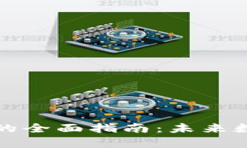 tpWallet私钥导入的全面指南：未来数字货币的安全趋势
