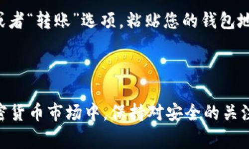 要创建一个USDT（泰达币）钱包，您需要遵循以下步骤。USDT是一种广泛使用的稳定币，通常用于数字货币交易或储存价值。因此，拥有一个安全可靠的钱包对于管理您的数字资产至关重要。接下来，我们将详细介绍创建USDT钱包的步骤和注意事项。

第一步：选择钱包类型

在开始之前，您需要选择适合您的需求的钱包类型。一般来说，数字货币钱包主要有三种类型：
ul
    listrong热钱包：/strong这些钱包连接到互联网，便于快速交易。例如，交易所钱包或手机应用钱包。虽然使用方便，但安全性稍逊。/li
    listrong冷钱包：/strong这些钱包是离线的，提供更高的安全性。常见的有硬件钱包和纸钱包，适合长期持有。/li
    listrong网页钱包：/strong基于云端的数字钱包，提供便捷的访问，但依赖于互联网连接，安全风险较高。/li
/ul

第二步：下载或注册钱包

在选择了钱包类型后，您可以根据所选钱包的类型采取行动。如果您选择的是热钱包，这里有几个流行的选项：
ul
    listrongTrust Wallet：/strong这是一款适合移动设备的多资产钱包，简单易用，并且支持多个区块链和代币。/li
    listrongExodus：/strong这是一个桌面和移动平台的热钱包，支持多种加密货币，界面友好。/li
    listrongCoinbase Wallet：/strong这是Coinbase交易所提供的钱包，提供便捷的资产管理功能。/li
/ul

如果选择的是冷钱包，可以考虑购买一款硬件钱包（如Ledger或Trezor），并按照制造商提供的说明进行设置。

第三步：创建您的钱包

无论您选择的是哪种类型的钱包，创建过程通常都是类似的。以下是创建热钱包的基本步骤：
ol
    li下载并安装钱包应用。/li
    li打开应用程序，根据屏幕提示选择“创建新钱包”。/li
    li设置一个强密码，并牢记该密码。/li
    li备份恢复短语，这是您重置钱包的关键，务必妥善保管。/li
    li遵循提示完成创建流程。/li
/ol

第四步：接收USDT

完成钱包创建后，您可以开始接收USDT。获取您的钱包地址，通常在钱包的“接收”部分可以找到。复制地址，确保无误。您可以将该地址发送给其他人，或者在交易所进行转账。

第五步：保证安全性

安全是数字货币管理的重中之重。在使用您的USDT钱包时，请遵循以下安全建议：
ul
    listrong启用双重验证：/strong如果您的钱包支持，务必开启双重验证，增加安全级别。/li
    listrong定期备份：/strong定期备份您的钱包，并妥善保管好备份文件。/li
    listrong更新软件：/strong确保您的钱包软件或应用程序保持更新，以防止安全漏洞。/li
    listrong谨防钓鱼网站：/strong在访问钱包和交易所时，要格外小心，确保网址正确。/li
/ul

第六步：使用USDT进行交易

一旦您拥有了USDT，您可以使用它进行交易、投资或转账。当您选择将USDT转移到其他钱包时，请确保使用正确的目标地址，并仔细审查所有交易信息。

常见问题解答

h4问题一：如何确保USDT钱包的安全性？/h4
真心觉得，确保USDT钱包安全是每位用户都应该重视的事情。首先，您需要选择一个信誉好的钱包提供商，检查他们的安全功能。例如，是否支持冷存储、双重验证等。其次，维护您的设备安全，及时更新软件，使用杀毒软件，并避免在不安全的网络上进行交易。此外，尽量不要将所有资产存放在一个钱包中，分散风险也是一种有效的方法。

h4问题二：如何从交易所转移USDT至个人钱包？/h4
有点遗憾的是，许多新手在这一过程上经常出错。首先，确保您已经创建并备份了您的个人钱包。登陆交易所后，进入“账户”或者“钱包管理”页面，找到USDT。然后选择“提现”或者“转账”选项，粘贴您的钱包地址。如果有任何手续费或者最低转账限制，交易所上都会显示。确保每次转账都核对地址信息的准确性，以确保资金安全。完成后，您将收到一封交易确认邮件，关注一下即可。

结语

USDT钱包的创建与管理是数字货币投资的重要环节。通过选择合适的钱包类型，安全创建并使用您的钱包，您可以有效地管理和使用自己的数字资产。在这个快速发展的加密货币市场中，保持对安全的关注和对技术的学习非常重要。希望每位用户都能安全、顺利使用USDT进行交易。