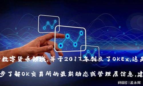 OK交易所的创始人是杰克·古（Star Xu），他是一位在区块链和数字货币行业颇有影响力的人物。自2013年起，杰克·古便投身于数字货币领域，并于2017年创立了OKEx，这是一家总部位于马耳他的全球领先的数字资产交易平台。OK交易所发展迅速，成为全球用户量和交易量较大的数字货币交易所之一。

需要注意的是，随着行业的发展，许多交易所的领导团队和董事会成员可能会发生变化，因此了解最新的信息是很重要的。若需进一步了解OK交易所的最新动态或管理层信息，建议访问其官方网站或最新的行业报道。