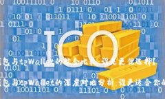 麦子钱包与tpWallet的综合比