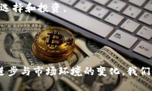   如何在tpWallet上精准查看币价走势：实用技巧与未来趋势 / 
 guanjianci tpWallet, 币价走势, 加密货币, 投资策略 /guanjianci 

引言
在加密货币日益普及的今天，了解币价走势变得至关重要。而tpWallet作为一款功能强大的数字货币钱包，不仅为用户提供安全存储的服务，还能实时查看各类加密货币的价格变化。很多新用户在第一次接触tpWallet时，可能会对如何查看币价走势感到迷茫。今天，我就将从多个角度为大家解析这一问题，帮助大家更好地进行投资决策。

1. 什么是tpWallet？
tpWallet是一款多币种支持的数字货币钱包，不仅可以存储主流的加密货币，还支持众多小币种。它的界面设计简约且友好，使得即使是技术小白也能够轻松上手。此外，tpWallet还为用户提供了安全的资产管理方式，通常比许多交易所要更安全。这也是我真心觉得使用tpWallet的一个重要原因。

2. 如何在tpWallet上查看币价走势？
在tpWallet上查看币价走势非常简单，用户只需按照以下几个步骤操作：

h4步骤一：登录tpWallet/h4
首先，你需要在自己的手机上打开tpWallet应用，输入你的账户信息，顺利登录后，你会看到你的资产总览页面。

h4步骤二：找到币种信息/h4
在资产页面上，你会看到当前你所持有的所有加密货币。在这里，你可以选择你想查看的特定币种，并点击进入该币种的详情页面。

h4步骤三：查看币价走势图/h4
在币种详情页面中，tpWallet会展示该币种的价格、涨跌幅及其他重要数据。同时，用户可以轻松切换不同的时段（如1小时、1天、1周、1月等）来观察其历史走势。

h4步骤四：获取更多信息/h4
除了基本的价格走势图外，tpWallet还提供了相关的市场深度、成交量等数据，有助于用户进行更为全面的分析。如果你对某一币种的未来走势感兴趣，你可以在该页面查阅相关的新闻或社区讨论。

3. 如何合理利用币价走势进行投资决策？
了解币价走势后，投资者应该如何制定策略呢？以下是一些实用的建议：

h4短期交易 vs 长期持有/h4
根据个人的风险承受能力和市场分析，选择短期交易或长期持有都是可行的策略。如果你比较擅长技术分析，可以选择在价格波动较大的时候进行短期交易；但如果你对某个项目有长期看好的信念，选择合适的时机买入并长期持有也是一种不错的选择。

h4关注市场情绪/h4
币圈每天都有大量的消息与动态，这些信息都可能影响市场的走向。因此，关注一些知名分析师的观点或参与社区讨论都能够帮你更好地判断市场情绪，做出更准确的投资决策。

h4制定风险管理策略/h4
在投资加密货币时，风险管理尤为重要。无论你采取哪种策略，请一定要设定止损线，以避免因市场波动带来的较大损失。真心觉得，这是每一个投资者都应该具备的基本素养。

4. tpWallet对于币价走势的未来发展展望
随着加密市场的发展，tpWallet也在不断进行功能更新和，展望未来，以下几点发展趋势值得关注：

h4更智能的市场分析工具/h4
未来，tpWallet可能会集成更多人工智能分析工具，这些工具通过对历史数据的学习和分析，可以为用户提供更加精准的价格预测和趋势分析。这样的功能，不仅能帮助用户更快地做出决策，还能提升投资的成功率。

h4实时数据更新/h4
随着区块链技术的发展，tpWallet将更能够提供实时的市场数据更新，以便用户及时把握行情变化。这对于短期交易者来说是非常重要的，无需再手动刷新信息，简单直观的界面展示将大大提升用户体验。

h4多币种支持与交易功能/h4
tpWallet未来可能还会支持更多的币种和交易对，满足不同用户的需求。同时，为了更好地服务投资者，tpWallet或许会推出集成交易功能的服务，让用户在钱包内便能完成从存储到交易的全部流程，省去切换不同平台的麻烦。

相关问题讨论

h4问题一：在tpWallet中，如何设置价格预警？/h4
设置价格预警可以帮助用户更好地把握市场机会。具体操作步骤如下：

ul
    li在tpWallet应用内，选择你想设置预警的币种。/li
    li找到设置价格提醒的选项。/li
    li输入你的预警价格，当市场价格达到该值时，系统会自动发送通知给你。/li
/ul

真心觉得这个功能是一个非常实用的小工具，尤其对于需要关注多种币价的投资者来说，极大地提升了工作效率。

h4问题二：tpWallet支持哪些加密货币？/h4
tpWallet支持的加密货币种类十分丰富，包括比特币、以太坊、莱特币等主流币种，以及众多小币种。用户可以在钱包内轻松查看支持的币种列表，方便进行选择和投资。

这样广泛的支持让tpWallet在数字货币领域显得尤为出色，真心觉得对于不同投资者的需求都能有很好的满足。

总结
了解在tpWallet上如何查看币价走势，对于每位投资者都至关重要。无论你是新手还是老手，掌握这些技巧都能在日常交易中有所帮助。未来，随着技术的进步与市场环境的变化，我们也应动态调整自己的投资策略，保持敏锐的市场洞察力，真正做一个精明的投资者。