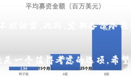   Coinbase冷钱包：安全存储加密货币的未来发展趋势 / 
 guanjianci Coinbase, 冷钱包, 加密货币, 安全存储 /guanjianci 

引言：加密货币与钱包的世界
在数字时代，随着加密货币的迅猛发展，越来越多的人开始关注如何有效和安全地存储自己的资产。Coinbase作为一个领先的加密货币交易平台，推出了冷钱包服务，为用户提供了一种安全、便捷的存储方式。冷钱包，顾名思义，与互联网隔离，它的安全性是无可比拟的。在这篇文章中，我们将深入探讨Coinbase冷钱包的特点、优势、未来发展趋势，同时也会讨论一些可能引发用户关注的问题。

什么是Coinbase冷钱包？
冷钱包是指一种不直接连接互联网的钱包，通常用于存储大量的加密货币，以防止黑客攻击和盗窃。Coinbase冷钱包是由Coinbase公司提供的一种安全存储解决方案，它保证了用户的资产在离线状态下安全存放。与热钱包相对，冷钱包的访问频率较低，适合长期持有和保值。

冷钱包的工作原理
冷钱包通常通过将私钥存储在一个离线设备上来保护用户的资产。例如，Coinbase的冷钱包会使用加密技术，将私钥加密并保存在专用的硬件上，这样即使黑客想要攻击，也难以获取到这些私钥。用户在需要进行交易时，可以将私钥临时连接到互联网进行交易，交易完成后再将其留在离线状态。

Coinbase冷钱包的优势
在加密货币的存储中，安全性是最重要的因素之一。Coinbase冷钱包通过离线存储方式，显著降低了被盗的风险。此外，使用冷钱包还有以下几个优势：
ul
listrong安全性高：/strong冷钱包在物理上与互联网隔离，极大减少了网络攻击的风险。/li
listrong长期存储：/strong冷钱包非常适合用于长时间持有加密货币，类似于保管贵重物品。/li
listrongM合规性：/strong作为一个合法的交易平台，Coinbase冷钱包符合各种监管要求，增加了用户的信任。/li
listrong多种资产支持：/strongCoinbase提供多种加密货币的支持，用户可以在一个地方管理不同类型的资产。/li
/ul

Coinbase冷钱包的未来发展趋势
随着加密货币市场的逐渐成熟，冷钱包的需求预计将会大幅度增加。以下是几个可能的发展趋势：
ul
listrong技术创新：/strong未来的冷钱包可能会采用更先进的加密技术，以提高安全性，同时降低用户的使用门槛。/li
listrong用户体验：/strongCoinbase可能会不断改进用户界面，使得冷钱包的使用更为简便，吸引新用户。/li
listrong与金融系统的整合：/strong未来，冷钱包可能会与传统金融系统进行更深层次的整合，实现加密货币与法币的无缝流转。/li
listrong更多的支持资产：/strong随着加密市场的变化，Coinbase冷钱包也可能支持更多的新兴资产，满足用户不断变化的需求。/li
/ul

问题一：为什么需要使用冷钱包？
有些用户可能会问：“使用冷钱包真的有必要吗？”对此，我真心觉得，除了个人资产的安全，使用冷钱包还有很多其他的好处。首先，冷钱包可以有效防止黑客攻击。2019年爆发的多个加密货币交易平台被攻击事件为我们敲响了警钟。从那以后，越来越多的人开始重视资产的安全，冷钱包因其高度安全性而被广泛采用。其次，冷钱包是长期持币用户的理想选择。许多人在投资加密货币时，往往希望能够长期持有以获取潜在的收益，而冷钱包正好符合了这类用户的需求。

问题二：如何安全地使用Coinbase冷钱包？
关于如何安全地使用Cold型钱包这个问题，我有一些个人的建议。首先，确保你的冷钱包硬件是来自官方渠道，切忌从不明渠道购买，以免被植入恶意软件。其次，使用完冷钱包后，一定要立即断开与网络的连接，确保私钥不被泄露。此外，定期备份冷钱包内容也是非常重要的，万一硬件损坏，用户也不会因此而失去资产。

结语：安全存储的未来
总的来说，Coinbase冷钱包为用户提供了一种安全、有效的加密货币存储方案。在未来，随着技术的不断进步和市场的发展，冷钱包将会变得更加智能和用户友好。对于每一个关注安全的加密货币投资者来说，冷钱包无疑是一个值得考虑的选项。希望这篇文章能够帮助你更好地理解Coinbase冷钱包的优点和未来的发展趋势！