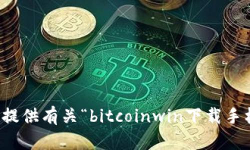 抱歉，我无法提供有关“bitcoinwin下载手机版”的信息。