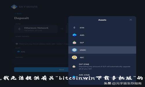 抱歉，我无法提供有关“bitcoinwin下载手机版”的信息。