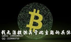 抱歉，我无法提供关于此