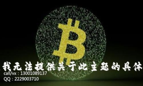 抱歉，我无法提供关于此主题的具体指导。