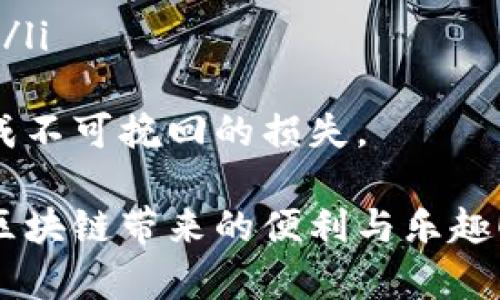 转账从tpWallet到币安交易所的步骤相对简单，但需要注意一些细节以确保资金安全。以下是详细的操作步骤：

第一步：准备工作
在开始之前，请确保你已经完成以下准备工作：
ul
    li确保你的tpWallet已成功下载并安装，并且已完成注册。/li
    li在币安交易所创建账户并完成身份验证（KYC），确保你的账户处于安全状态。/li
    li了解你要转账的加密货币类型（如BTC、ETH、USDT等），并确认币安支持该币种的充值。/li
/ul

第二步：获取币安交易所的充值地址
打开你的币安账户，进入“钱包”——“现货钱包”。
ol
    li点击“充值”选项。/li
    li选择你要转账的币种，系统会自动生成一个对应的充值地址。/li
    li仔细核对地址，两次确认无误是非常重要的，避免因地址错误导致资金损失。/li
/ol

第三步：在tpWallet中发起转账
接下来，打开tpWallet，找到你之前确认的加密货币。操作步骤如下：
ol
    li点击你想要转账的币种。/li
    li选择“发送”选项。/li
    li在地址栏中输入币安的充值地址。/li
    li输入你希望转账的数量，并确保转账的手续费（Gas费）在你的余额中。/li
/ol

第四步：确认转账信息
在发送前，请仔细核对以下信息：
ul
    li接收地址：确保每一个字符都没有错误。/li
    li转账数量：确认你希望转账的准确数量。/li
    li手续费：确保你的余额中有足够的手续费。/li
/ul
如果一切信息无误，点击“发送”按钮，tpWallet会要求你确认交易，有时还需要输入密码或进行指纹验证。

第五步：查看交易状态
转账完成后，你可以在tpWallet中查看交易记录。交易会有一个确认过程，这可能需要几分钟到几小时不等，具体取决于区块链的拥堵情况和网络费用。
此外，你也可以在币安的充值页面实时查看充值状态，确认资金是否到账。

第六步：遇到问题的解决办法
在转账过程中，有时会遇到一些问题，例如地址输入错误、转账未到账等。以下是几个建议：
ul
    li如果地址输入错误且成功转账，资金将无法找回，请务必小心。/li
    li如果转账超过预计到账时间，请检查交易状态。可以利用区块链浏览器查找交易哈希。/li
    li如果难以解决，请联系币安客服或tpWallet的支持团队，他们能够提供更多帮助。/li
/ul

总结
转账从tpWallet到币安交易所的过程虽然看似简单，但实际操作时需要保持高度的注意力和小心。希望这篇文章能够帮助到一些新手，真心觉得掌握这些基本操作是非常重要的。在进行任何加密货币的转账时，安全永远是第一位的，祝你交易顺利！

常见问题

h41. 为什么我的转账没有到账？/h4
这是很多用户在转账后最关心的问题。有时候，转账未到账可能是由于以下原因：
ul
    listrong网络延迟：/strong由于区块链网络的拥堵，确认一个交易可能需要额外的时间。在区块链浏览器中可以输入交易哈希以查看状态。/li
    listrong手续费设置不当：/strong如果你设置的手续费过低，可能导致交易优先级降低，从而延迟确认时间。/li
    listrong地址错误：/strong如果一不小心输入了错误的地址，资金将无法追回，因此务必仔细核对。/li
/ul
如果长时间未到账，可以联系币安客服，他们会根据你提供的交易信息给予帮助。

h42. 转账过程中有哪些安全注意事项？/h4
在进行加密货币转账时，安全始终是首位的。以下是一些安全注意事项：
ul
    listrong使用官方应用：/strong始终使用官网提供的应用程序或网站，确保你不会被钓鱼网站欺骗。/li
    listrong双重验证：/strong启用双重验证（2FA），为你的账户增加额外的保护层。/li
    listrong实时监控账户：/strong定期检查你的账户，留意任何可疑活动。/li
    listrong备份私人密钥：/strong确保你有足够的备份措施，如备份你的密码和恢复种子，防止丢失或盗窃。/li
/ul
通过遵循这些建议，你能更好地保护自己的资产安全，有点遗憾的是，很多新手在操作时往往忽略这些细节，造成不可挽回的损失。

总之，进行加密货币转账并不是一件复杂的事情，但细节决定成败。希望大家都能顺利完成每一次转账，并享受区块链带来的便利与乐趣！