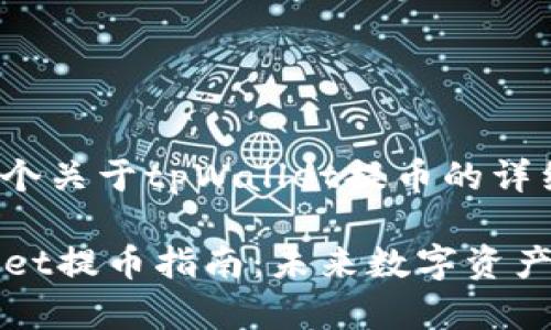 在这里提供一个关于tpWallet提币的详细信息。

### tpWallet提币指南：未来数字资产管理的新趋势