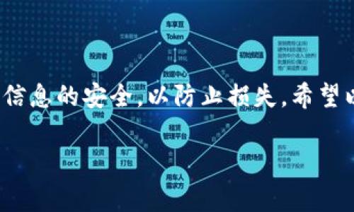 加密钱包与支付宝是两种截然不同的金融工具和服务。加密钱包主要用于管理和存储加密货币，而支付宝则是一个在线支付工具，主要用于法定货币的交易和支付。通常情况下，加密钱包不会直接与支付宝进行连接或开通。但如果你想用支付宝为你的加密钱包充值或进行买卖加密货币的交易，你可以按照以下步骤来进行操作。

### 第一步：选择合适的加密钱包

在开通加密钱包之前，首先需要选择一个适合你的加密钱包。从功能、安全性、支持的币种等各方面进行评估，选择一个可靠的钱包。这有很多种选择，比如：

1. **在线钱包**：如Coinbase、Binance等。
2. **离线钱包**：如Ledger、Trezor等。
3. **移动钱包**：如Trust Wallet、Exodus等。

### 第二步：注册加密钱包

一旦你选择了加密钱包，你需要去他们的官方网站或者下载相应的移动应用，进行账户注册。通常你需要提供以下信息：

- 电子邮箱
- 密码
- 身份验证信息（根据平台要求）

务必确保选择一个强密码，并使用双重认证，以增加账户的安全性。

### 第三步：根据平台的指南进行操作

不同的平台在开通和使用加密钱包时可能会有不同的流程和要求，仔细阅读它们的使用指南。特别注意钱包的地址、私钥和助记词的保存，这些信息决定了你对资产的控制权。

### 第四步：将支付宝与加密钱包关联

虽然绝大多数加密钱包并不支持直接用支付宝开户，但你可以通过一些交易所将支付宝与其账户关联。这种方式比较常见，具体步骤如下：

1. **选择一个支持支付宝充值的交易所**：例如火币、OKEx等，注册账户。
2. **实名认证**：大多数交易所要求用户进行实名认证，请根据提示上传相关资料。
3. **支付宝绑定**：找到账户设置中的支付方式选项，将支付宝添加为支付手段。
4. **充值**：在充值页面选择支付宝作为支付方式，输入充值金额并确认。

### 第五步：购买加密货币

通过交易所用支付宝充值成功后，你就可以使用账户中的资金购买加密货币了。在交易所中选择你想购买的币种，输入数量，确认订单即可。

### 第六步：转移到加密钱包

一旦你购买了加密货币，建议将其转移到你之前开设的加密钱包中。这一步是为了确保你的资产更加安全。在交易所中找到提币功能，输入你的钱包地址和需要转移的金额，然后确认即可。

### 注意事项

- **安全性**：在使用加密钱包时，请时刻关注安全性，防止钓鱼网站和网络攻击。
- **手续费**：注意交易所的手续费以及转账的费用，选择合理的交易方式。
- **信息保存**：妥善保存钱包的私钥和助记词，丢失会导致资产不可恢复。

### 总结

虽然加密钱包与支付宝的功能和定位不同，但通过合适的交易所，你仍然可以实现用支付宝进行加密货币交易的目的。在操作中，务必保持警惕，确保信息的安全，以防止损失。希望以上步骤能帮助你顺利开通并使用加密钱包。

如果你有其他问题，欢迎随时提问！