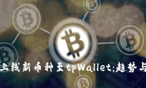 如何成功上线新币种至tpWallet：趋势与未来发展