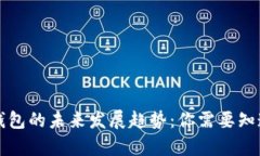 区块链个人钱包的未来发