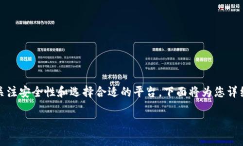 创建虚拟币账户的过程相对简单，但在进行这一操作时，我们需要关注安全性和选择合适的平台。下面将为您详细介绍如何创建虚拟币账户，同时提供一些重要的注意事项和建议。

### 如何创建虚拟币账户：详细步骤与注意事项