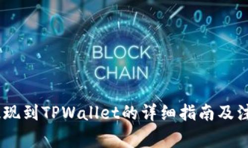 USDT提现到TPWallet的详细指南及注意事项
