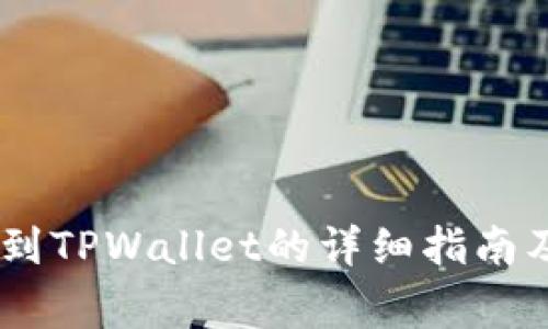 USDT提现到TPWallet的详细指南及注意事项