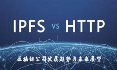 区块链公司发展趋势与未