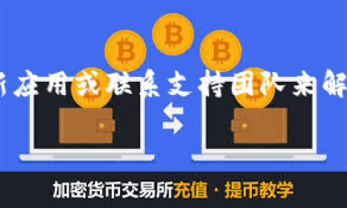 如果在使用tpWallet进行交易或出售时出现错误，您可以按照以下步骤进行故障排除和解决问题：

1. 检查网络连接
首先，请确保您的网络连接正常。如果您的网络不稳定，可能会导致与tpWallet的服务器通信失败，从而产生错误。您可以尝试重新连接Wi-Fi，或者切换到移动数据进行交易。

2. 更新tpWallet应用
确保您的tpWallet应用是最新版本。开发者会持续发布更新来修复bug和改进性能，如果您的应用版本过旧，可能会出现各种问题。访问应用商店进行更新，确保您使用的是最新版本。

3. 重新登录账户
有时候，简单的重新登录可以解决临时的会话问题。登出您的tpWallet账户，然后再次登录，看看是否可以解决报错问题。

4. 检查账户余额
如果您在出售资产时遇到错误，检查您的账户余额是否充足。要执行某些交易，您可能需要余额足够的代币或资产。如果余额不足，您需要先进行充值。

5. 查看交易记录
回顾您的交易记录，确认是否有未完成的交易，或者是否存在可疑的交易活动。如果发现异常，您应该及时联系tpWallet的客服解决。

6. 清除应用缓存
在某些情况下，应用的缓存可能会导致操作不顺畅。您可以尝试清除tpWallet应用的缓存，然后重启应用。具体步骤通常是在手机的设置中找到应用管理，选择tpWallet，进行缓存清除。

7. 联系客服支持
如果以上步骤都无法解决问题，那就最好是直接联系tpWallet的客服支持。详细描述您遇到的错误信息，他们可以为您提供专业的解决方案或指导。客服联系方式通常可以在tpWallet的官方网站或应用内找到。

总结
使用tpWallet进行交易时遇到错误并不罕见，但大多数情况下，可以通过重新检查设置、更新应用或联系支持团队来解决。希望您能顺利完成交易！同时也提醒大家时刻保持妥善的资产管理和安全防护。

如果您还需要更多帮助，或者有其他问题，请随时询问我！