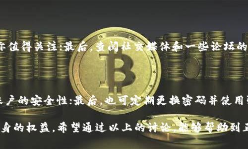 关于tpWallet被骗后是否能找回钱的问题，首先可以理解用户面临的困扰和焦虑，尤其是在如今的数字货币交易频繁且风险较大的环境下。为了方便大家讨论这个问题，下面我将围绕如何应对这个情况，以及获取可能帮助的方法来展开，尽量多方面地提供信息。

1. 了解tpWallet与数字货币诈骗的现状

tpWallet作为一个新兴的数字货币钱包，吸引了众多用户。然而，随着数字货币的普及，诈骗事件也层出不穷。用户在使用tpWallet时，若不小心掉入了诈骗陷阱，可能遭受严重的经济损失。这种情况下，如何找回被骗的钱，实在是一个非常棘手的问题。

2. 首先要保持冷静

被骗的第一反应常常是愤怒和焦虑，但保持冷静是解决问题的第一步。可以试着理清自己的思路，回忆被骗的具体情况。是不是在收到不明链接后输入了私钥？又或者在伪造的网站上进行了交易？这些细节都非常重要，帮助你在后续的维权过程之前，做好充分准备。

3. 收集证据

一旦发现被骗，立即开始收集相关证据，例如交易记录、聊天记录以及任何可疑信息的截图。这些证据将有助你在后续的维权和投诉过程中，提供更有力的支持。

4. 立即联系tpWallet客服

在确认被骗后，第一时间与tpWallet的客服取得联系。许多钱包和交易平台在安全问题上都设有专门的团队来处理用户的反馈。虽然客服可能无法直接帮你找回钱，但他们可能会给出一些建议，或者有其他的解决方案。

5. 报警并联系相关部门

如果被骗金额较大，建议立即向当地的警方报案。提供你收集到的所有证据，警方将会对案件进行调查。此外，也可以同时向网络诈骗相关的监管部门进行举报，这在一定程度上，有助于提高诈骗的警觉性。

6. 寻求法律援助

如果你的情况比较复杂，且金额较为可观，寻求专业的法律建议也是一个合理的选择。一些律师事务所专注于数字货币相关案件，他们能提供更专业的意见，帮助你通过法律途径维护自己的 حقوق。

7. 加入受害者群体

在遭受诈骗后，能够找到有相似经历的人并加入相关的受害者群体也是一种不错的选择。通过群体的力量，大家可以一起交流经验，互相鼓励，有可能一起向平台或执法部门施加更大的压力。

8. 避免未来的被骗风险

虽然经历了这次惨痛的教训，但未来依然有进行数字货币交易的可能。借鉴此次经历，建立起更为严格的安全意识，比如不随便点击不明链接，定期更新密码。还能选择一些更为成熟且享有良好声誉的钱包进行交易，这样能够有效降低风险。

9. 社交媒体的力量

在一些情况下，社交媒体也可以成为一种强有力的工具。曝光该事件的相关信息，可能引起媒体的注意，促使tpWallet或相关方采取行动。当然，使用社交平台时需注意言辞，以免因为不当行为反而影响自己的法律地位。

10. 反思数字货币的投资哲学

经过这一事件的洗礼，可能会让人反思自己对于数字货币的看法和投资心态。是否过于追求短期的回报，而忽视了潜在的风险和安全？都是值得思考的问题。

11. 可能的相关问题

在谈到tpWallet被骗了能否找回钱时，确实引发了一些更深层次的问题，下面列出两个并加以详细讨论。

h4问题一：如何辨别数字货币项目的可信度？/h4

如今市面上有大量的数字货币项目，辨别其可信度实在不易。首先，查看项目的白皮书是否清晰明了，是否有实际应用场景；再者，项目团队的背景和资历亦值得关注；最后，查阅社交媒体和一些论坛的反馈，考虑是否有被曝光的风险或警告信息。在信息获取的过程中，保持谨慎心态是很重要的。

h4问题二：怎样提高个人数字资产的安全性？/h4

要提高个人数字资产的安全性可从多个方面入手。首先，建议使用冷钱包进行长期存储，避免将大额资金放在热钱包中；其次，开启双重验证（2FA），增加账户的安全性；最后，也可定期更换密码并使用强密码。在进行任何大额交易时，务必三思而后行。

总之，面对数字货币诈骗，尽管追回被骗资金的希望渺茫，但我们仍应以积极的态度面对，妥善处理，保留证据，防止再次受骗，并能够通过法律途径争取自身的权益。希望通过以上的讨论，能够帮助到正在面临类似问题的朋友。真实感受到这一切的复杂与棘手，真心希望这样的事件不再发生于他人。希望大家都能在数字货币的世界里，平安、顺利地前行。